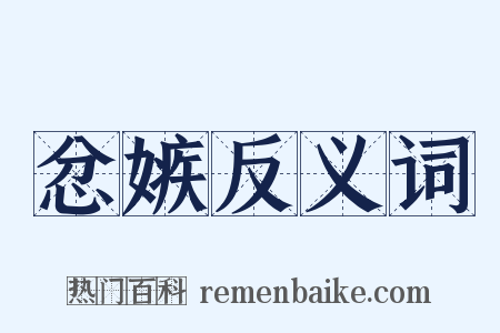 忿嫉反义词是什么意思的图片